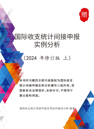 《国际收支统计间接申报实例分析》