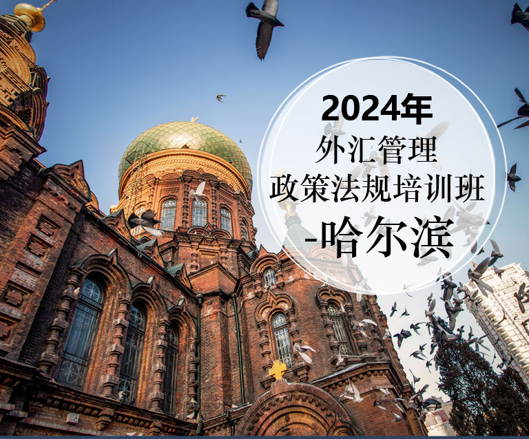 2024年外汇管理政策法规培训班--7月哈尔滨