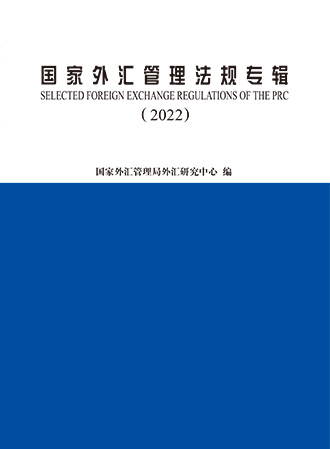 《国家外汇管理法规专辑》2022年度