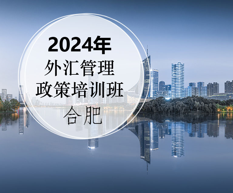 2024年外汇管理政策培训班—合肥（5月24-25日）