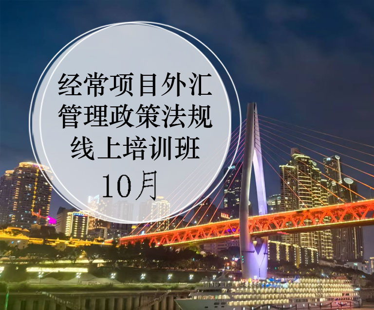 经常项目外汇管理政策法规线上培训班(10月17-18日）