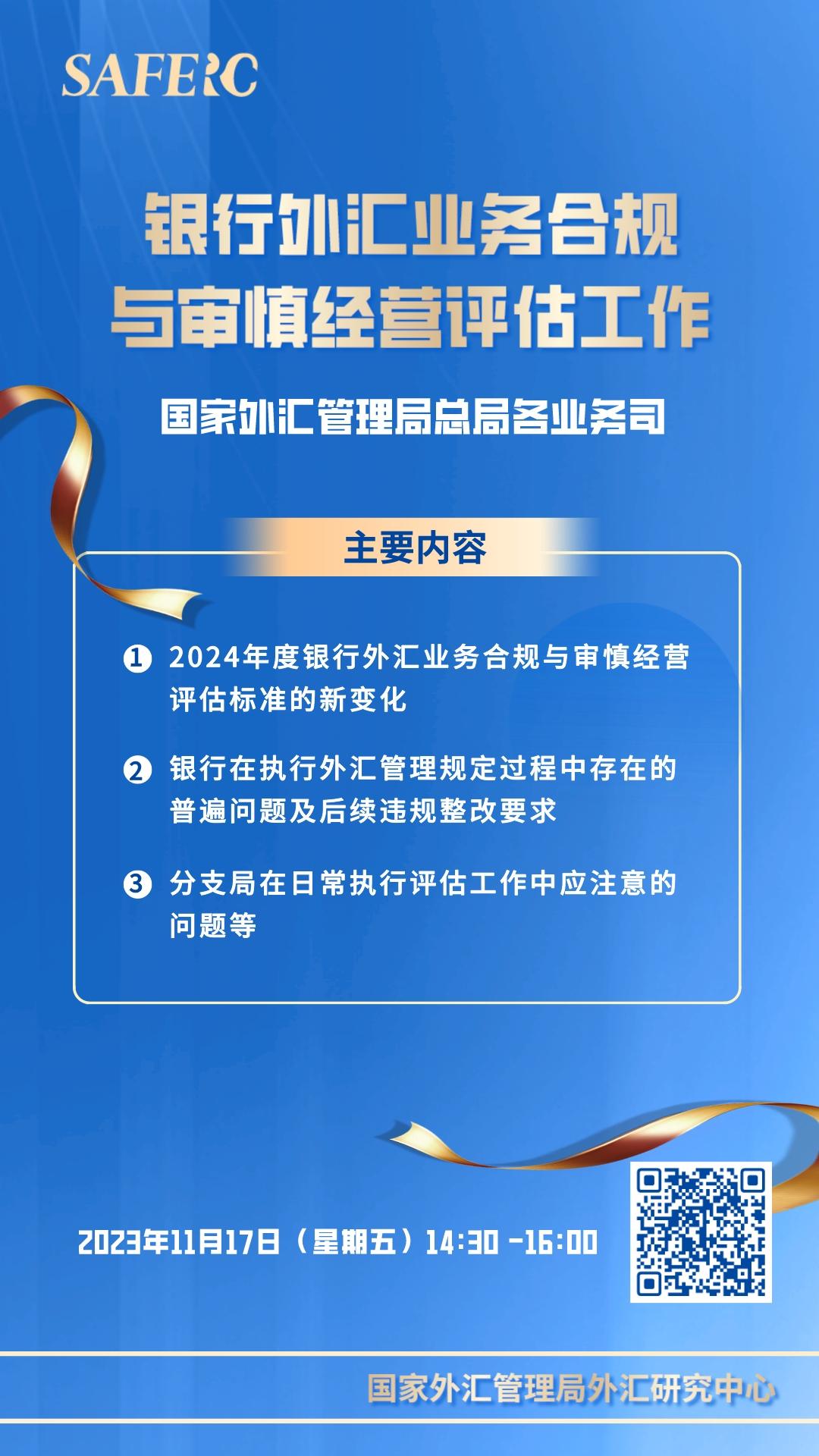 银行外汇业务合规与审慎经营评估工作线上培训班