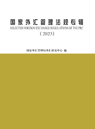 《国家外汇管理法规专辑》2023年度