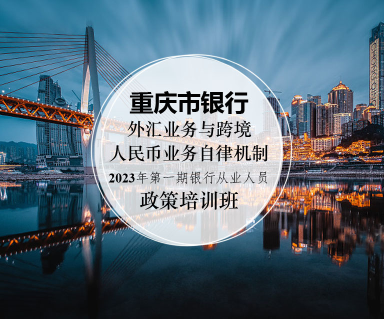 重庆市银行外汇业务与跨境人民币业务自律机制 2023年第一期银行从业人员政策培训班