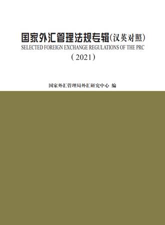 《国家外汇管理法规专辑》2021年度