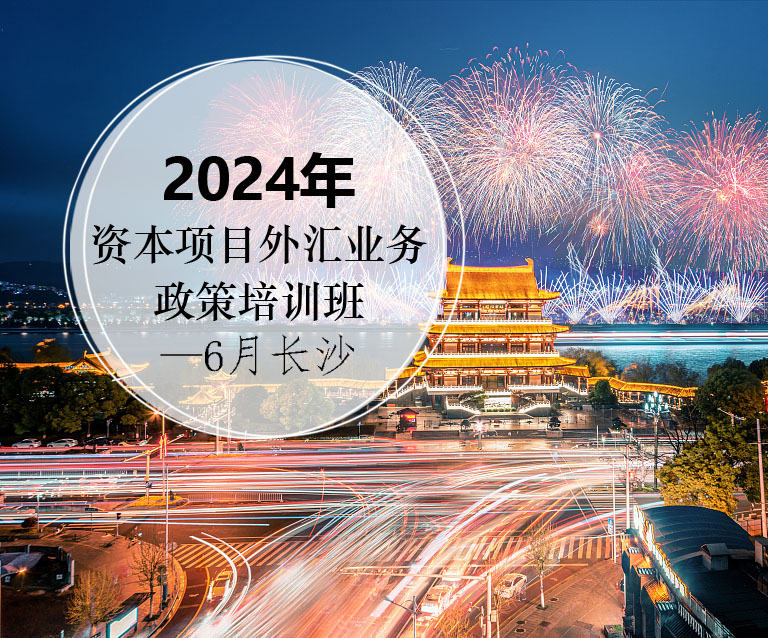 资本项目外汇管理政策法规培训班-长沙（6月22-23日）