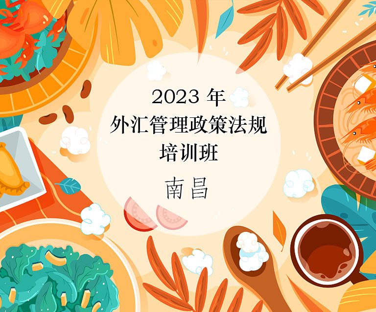 2023年外汇管理政策法规培训班--南昌