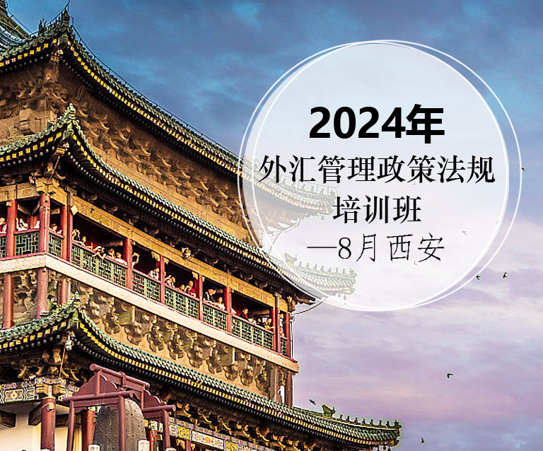 2024年外汇管理政策法规培训班--8月西安