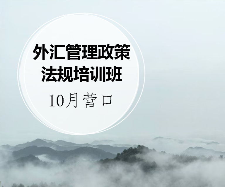 外汇管理政策法规培训班-10月营口